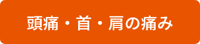 頭痛・首・肩の痛み