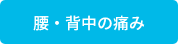 腰・背中の痛み