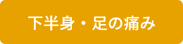 下半身・足の痛み