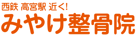 みやけ整骨院